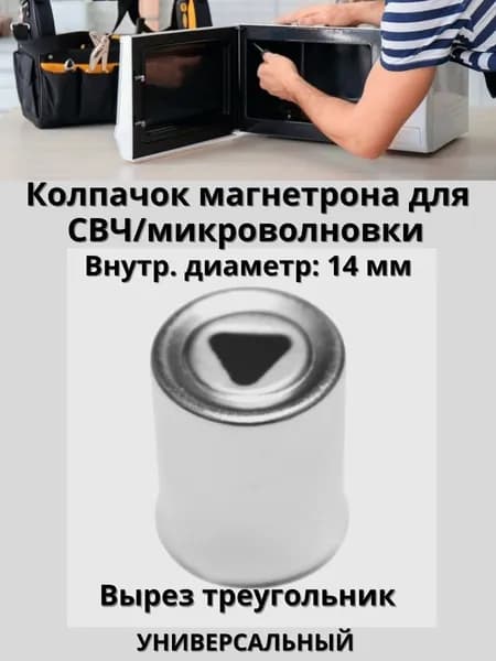 Колпачок магнетрона микроволновой печи универсальный, вырез треугольник, 14 мм