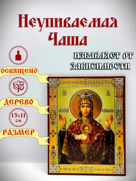 Икона "Неупиваемая Чаша". 13*11 см.