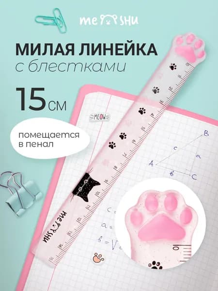 Линейка школьная 15 см прозрачная с блестками