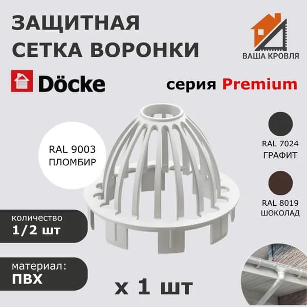 Защитная сетка воронки для водостока 1 шт Docke Premium RAL 9003 пломбир Деке Премиум