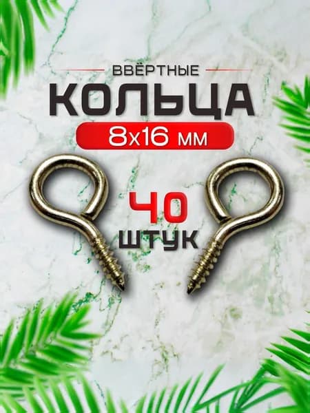 Подвес для картин постеров фоторамок - кольцо ввертное среднее 8х16мм (винт-глазок) 40шт.