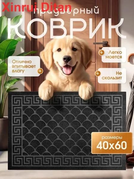 Коврик придверный 40x60 см
