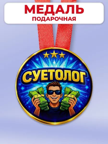Подарочная медаль другу или в офис коллеге шуточная - суетолог