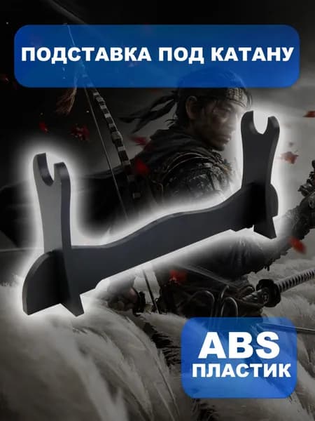 Подставка декоративная под сувенирное оружие, 1 шт.