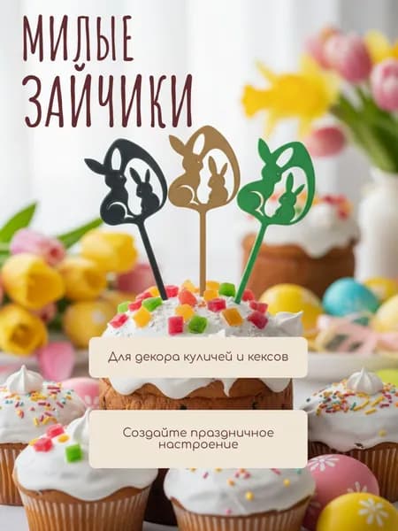 Топпер для торта, 3 шт