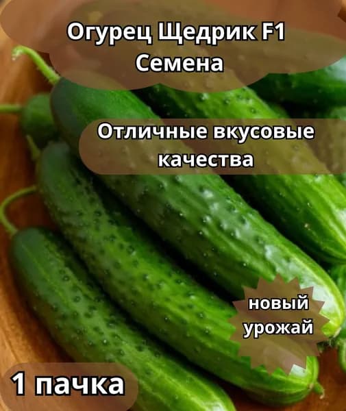 Огурец ЩЕДРИК F1 Семена