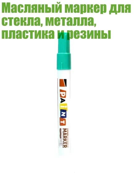 Масляный маркер для стекла, металла, пластика и резины, Зеленый