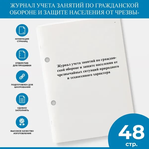 Журнал учета занятий по гражданской обороне и защите населения от чрезвычайных ситуаций природного и техногенного характера