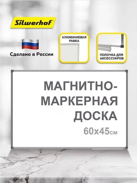 Доска магнитно-маркерная Silwerhof 45x60см на стену алюминиевая рама