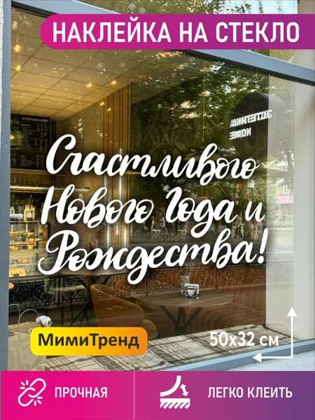 Наклейка на витрину Счастливого Нового года и Рождества