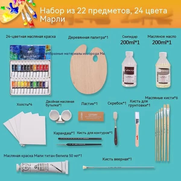 Набор для масляной живописи Мари 24 цвета с инструментами
