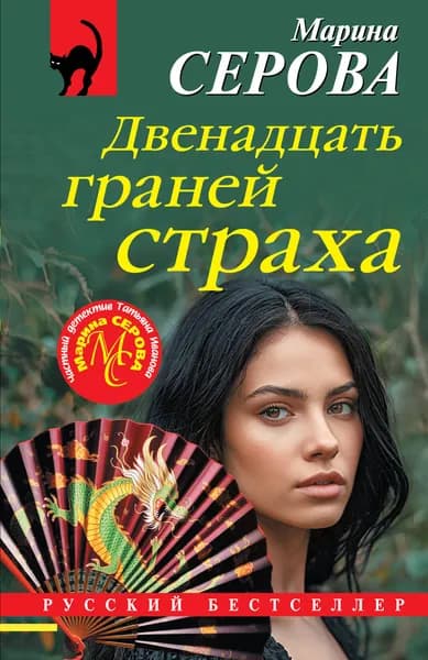 Книга Двенадцать граней страха