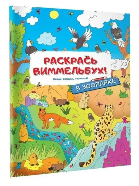 Раскрась виммельбух! В зоопарке
