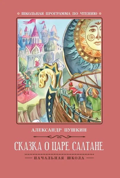 Пушкин А.С. Сказка о царе Салтане. Феникс | Пушкин Александр Сергеевич