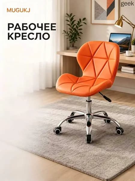 Стул мастера, Оранжевый