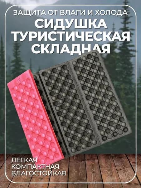 Коврик туристический, складной красный