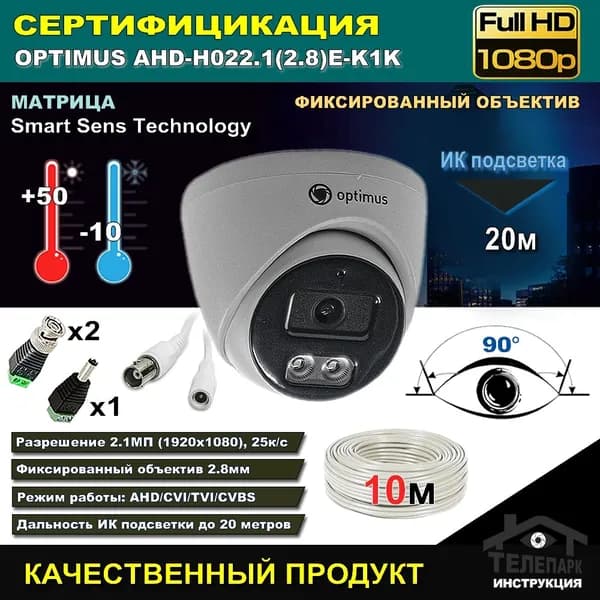 AHD камера Optimus AHD-H022.1(2.8)E-K1K с кабелем, разъемами