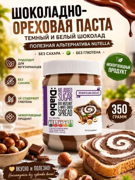 Шоколадно-ореховая паста темный и белый шоколад 350 грамм