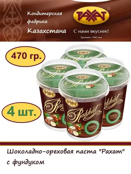 Паста РАХАТ 470 гр.- 4 штуки. Шоколадно-ореховая с фундуком, / шоколадная / на основе какао и фундука