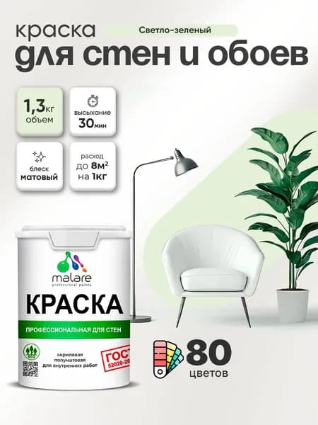 Краска Malare "ГОСТ" интерьерная для стен и обоев в сухих помещениях, для потолка, акриловая, быстросохнущая, без запаха, матовая, светло-зеленый, (1л - 1.3кг)