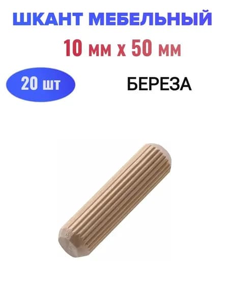 Шкант мебельный (береза) 10х50 мм (20 шт)