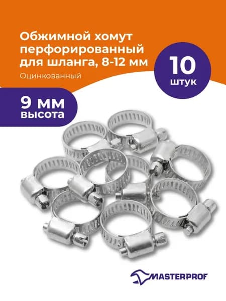 Хомуты металлические для шланга, 8-12 мм, червячные, оцинкованная сталь, 10 шт