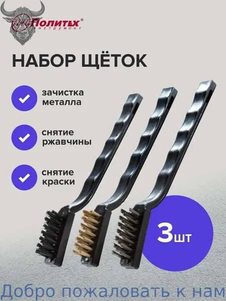 Набор щеток 3 шт с пластмассовой маленькой ручкой, Политех Инструмент