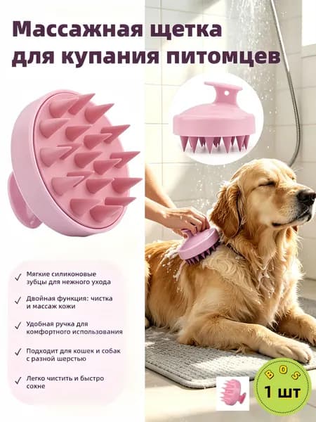 Щетка для купания питомцев, силиконовая, для кошек и собак, массажная 1 шт.