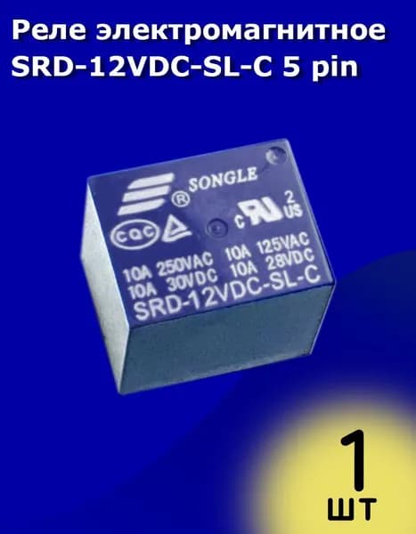 Реле электромагнитное SRD-12VDC-SL-C 10А 12V 5 pin