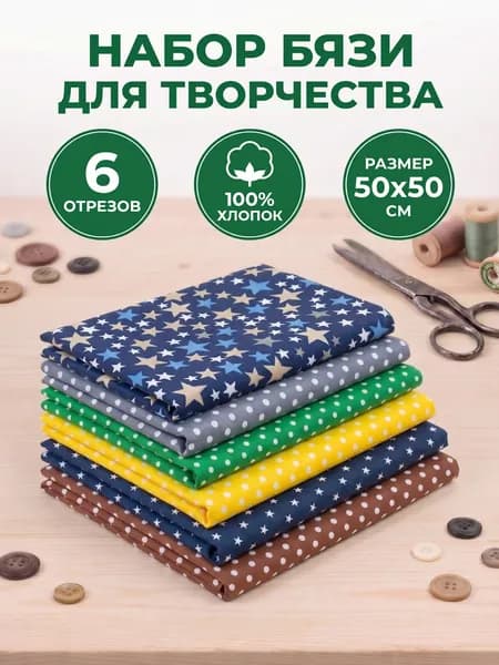 Ткань для шитья, рукоделия,пэчворка Домтекс35 набор из 6 отрезов 50*50 см (горошки/звездочки)
