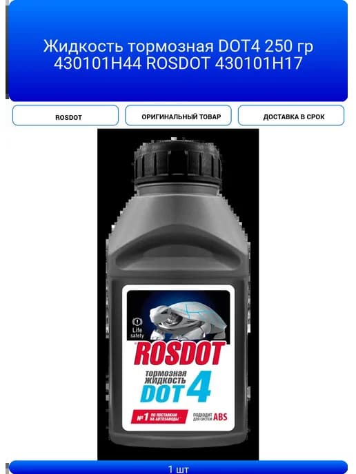 Жидкость тормозная DOT4 250 гр 430101H44 ROSDOT 430101Н17