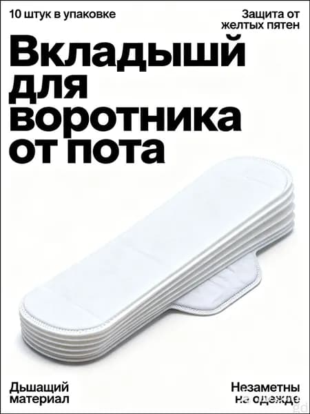 Вкладыши от пота, 10 шт.