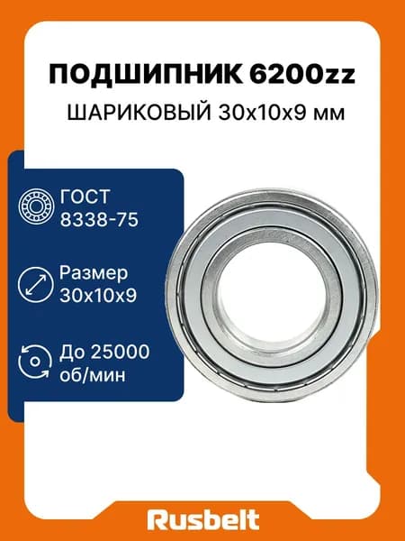 Подшипник шариковый радиальный однорядный APP-GROUP 6200 ZZ (80200) 30*10*9