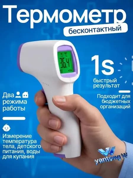 Термометр бесконтактный; градусник электронный;