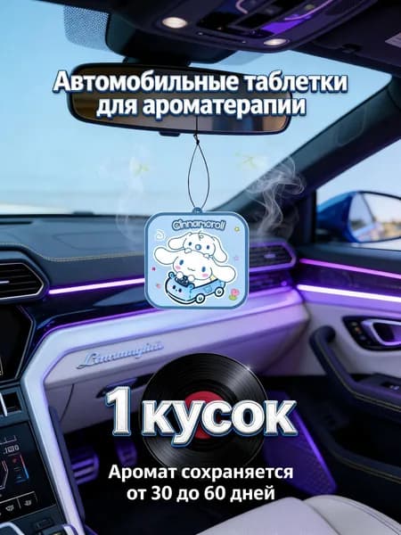 Ароматизатор автомобильный, Аромат белого чая