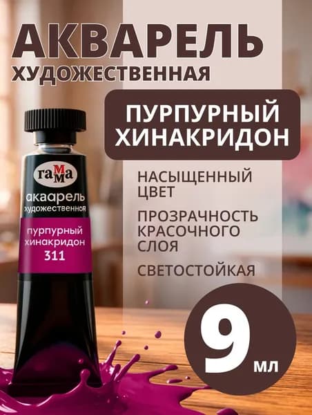 Акварель художественная Гамма "Старый мастер" пурпурный хинакридон, 9мл, туба (111021311)