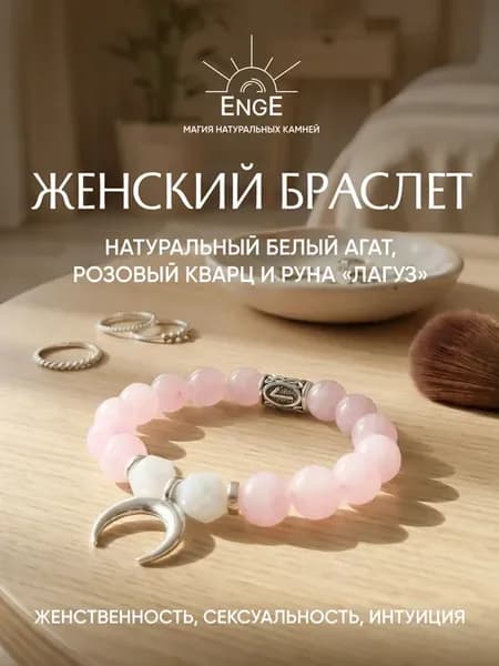 Браслет из натуральных камней с руной Лагуз