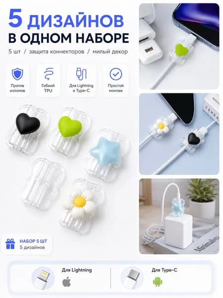 Набор защит для кабеля от изломов 5 шт / Протектор на разъем Lightning Type-C / Защитная насадка для зарядного провода, 5 дизайнов