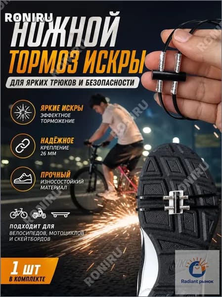 Качественный аксессуар для велосипедов, мотоциклов и скейтбордов, оснащённый кремнем 26 мм, при торможении которого создаются искры и пламя, обеспечивается эффектное замедление.