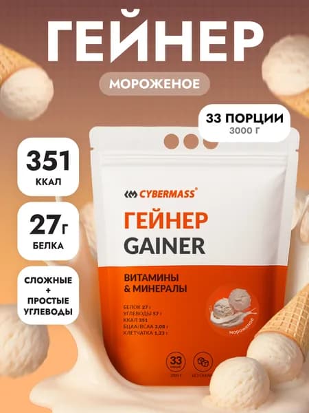 Гейнер для набора мышечной массы и веса CYBERMASS MASS GAINER на сложных углеводах без сахара, Мороженое, 3000г 33 порции