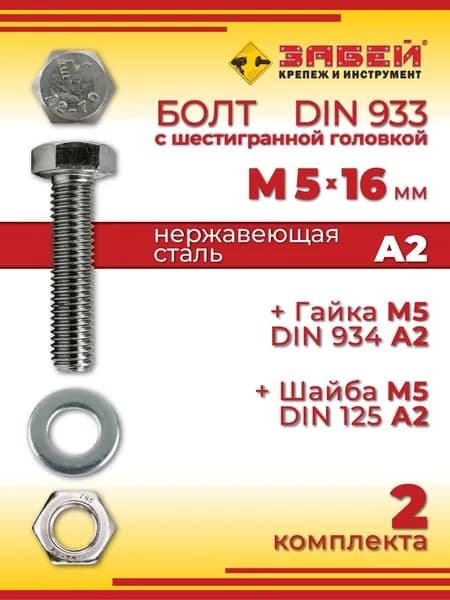 Болт М5 х 16 мм, DIN 933, нержавеющая сталь А2, с шестигранной головкой + Гайка + Шайба, 2 шт