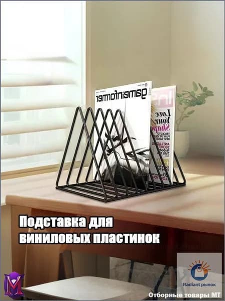 Подставка для виниловых пластинок
