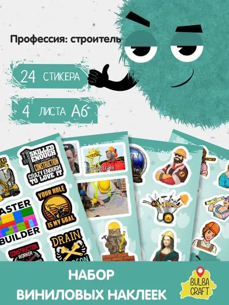 Наклейки стикеры милые "Профессия: строитель", 24 шт., 4 листов А6. Для детей. Набор наклеек для декора, на телефон, чехол, ноутбук. BulbaCraft