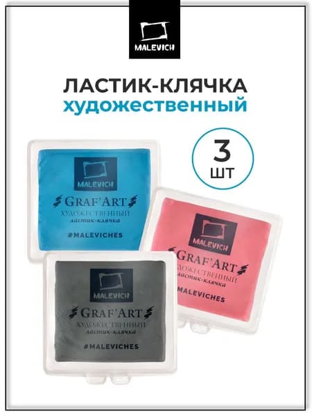 Разноцветные художественные ластики клячки Малевичъ в пластиковом футляре, 3 штуки