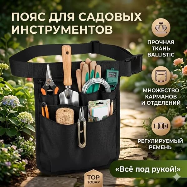 Пояс для садовых инструментов 18 см