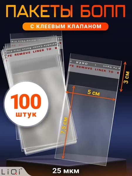 Пакеты БОПП с клеевым клапаном 50х75 мм - 100 шт. Упаковочный пакет
