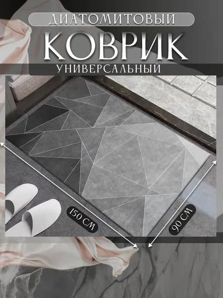 Диатомитовый коврик для ванной 90*150