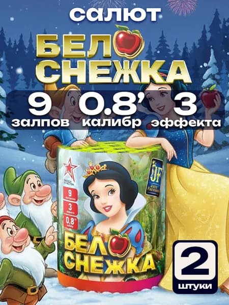 Салюты и фейерверки Белоснежка 9 залпов калибр 0.8 Набор