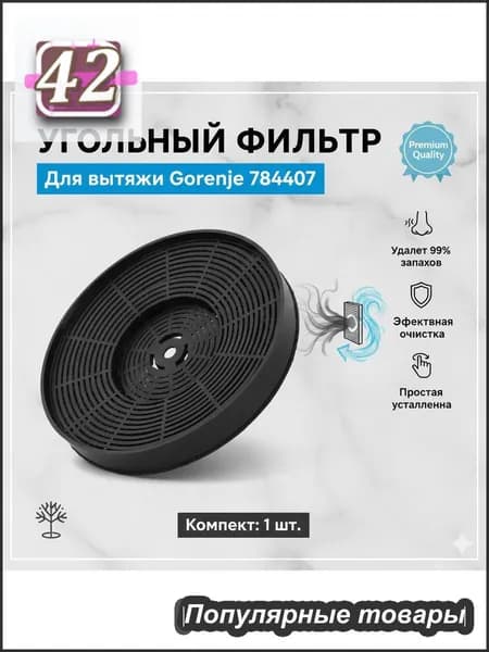 Фильтр угольный для вытяжки Gorenje 784407