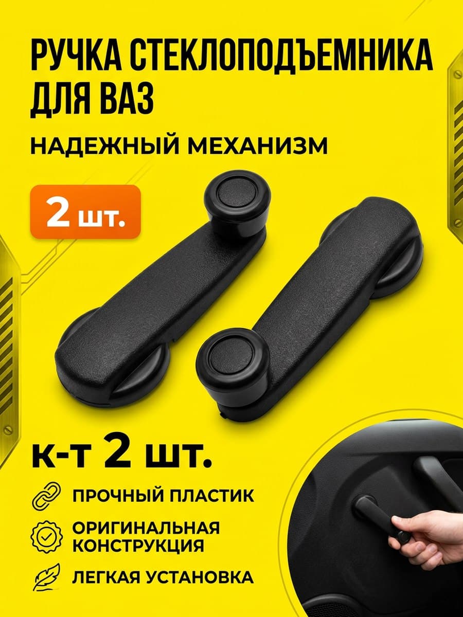 Ручка Стеклоподъемника для 2108-15, 1118, 2170, Калина, Приора, Нива, Гранта